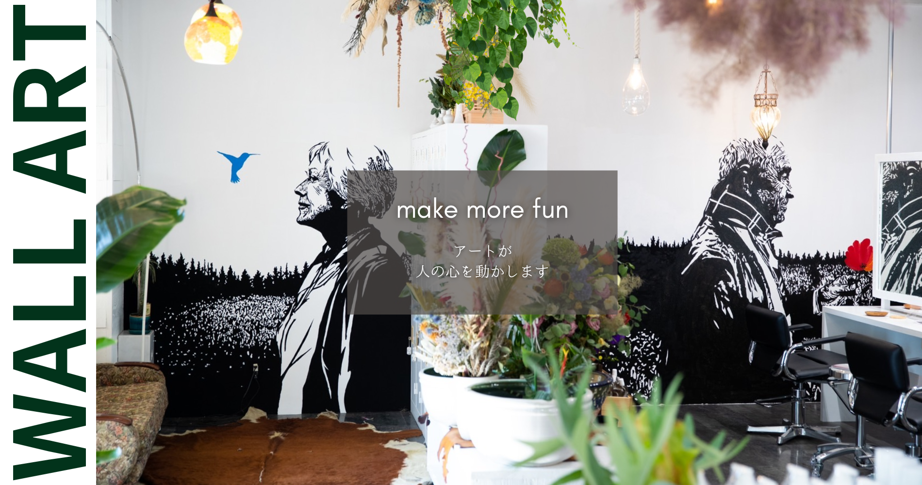 アートが人の心を動かします