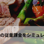 食べログの掲載コストをシミュレーション