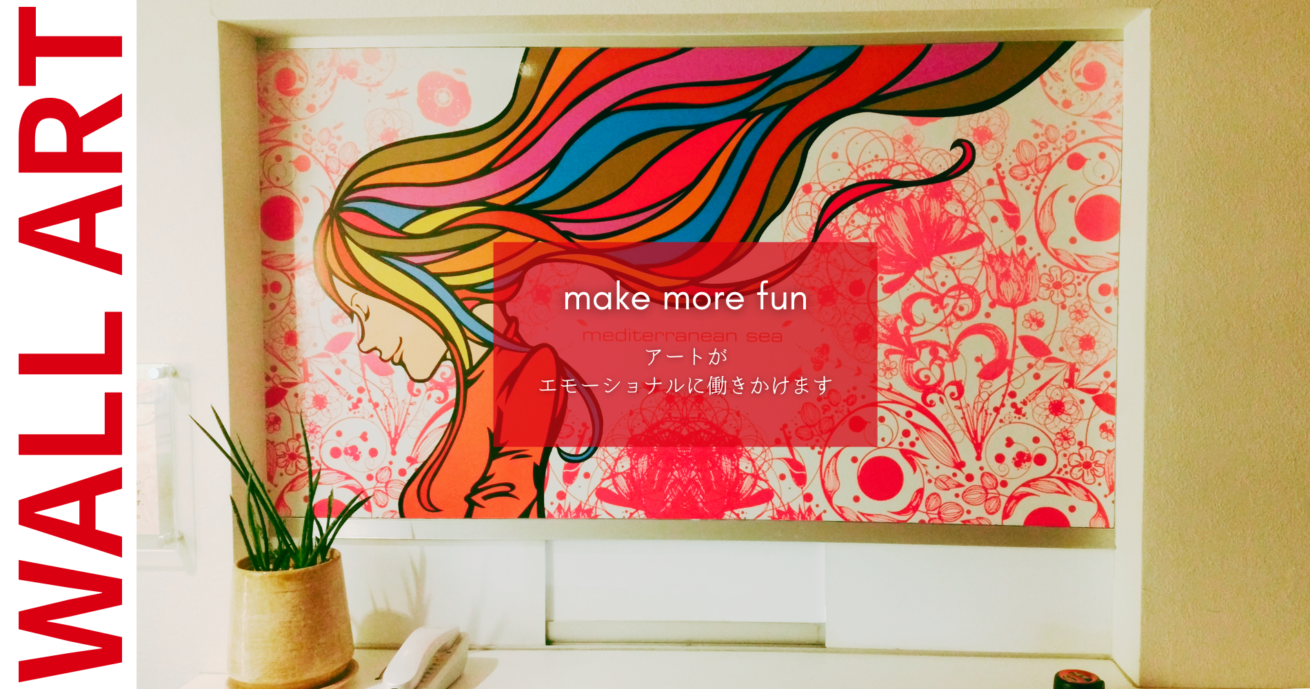 アートがエモーショナルに働きかけます