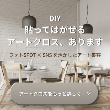 貼ってはがせるアートクロス、あります