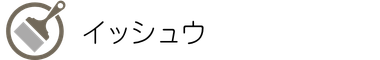 イッシュウ