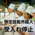 特定技能外国人 受入れ停止
