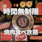 【時間無制限】焼肉食べ放題　じゅうじゅうカルビ