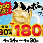 ハイボール180円「壱角家」