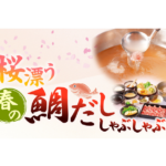 桜漂う鯛だし「しゃぶしゃぶどん亭」