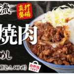 【肉めし岡もと】背徳感×満足感の新商品！「牛焼肉めし」を販売開始