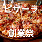 ピザーラ創業祭「ロングセラー商品　お試しキャンペーン」