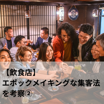 【飲食店】エポックメイキングな集客法②