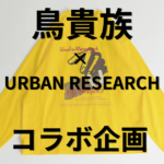 鳥貴族とアーバンリサートによるコラボ企画