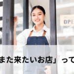 「また来たいお店」って？