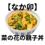 【なか卯】菜の花の親子丼