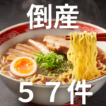 25年ラーメン店倒産57件、過去2番目の多さ