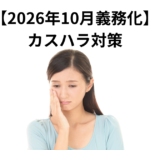 カスハラ対策ガイドライン　2026年10月義務化