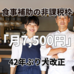 食事補助の非課税枠「7,500円」に2倍超の拡大
