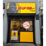 ゴーゴーカレー町田店「町田さん」は１杯無料ーオープン初日のみ