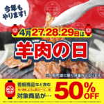 人気メニュー3品が何皿でも半額に。 「羊肉の日」イベント開催！【ラムちゃん】