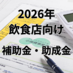 2026年「飲食店向け」主要補助金・助成金
