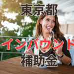 【東京都】インバウンド対応力強化支援事業補助金