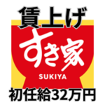 ゼンショー賃上げ6.7% ベア14年連続 初任給32.2万円