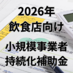 2026年　小規模事業者持続化補助金