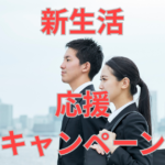 【飲食店】新生活応援キャンペーン