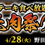 【あさくま】極上のステーキが食べ放題になる一日限りの特別イベントで集客【匠肉祭】