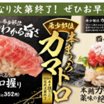 「鮨酒肴 杉玉」にて2026年4月28日から超希少部位「カマトロ」を贅沢に使用した商品が発売されます。