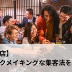 【飲食店】エポックメイキングな集客法を考察①