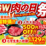 【安楽亭】「肉の日祭」をGWまるごと延長 ～子ども心をつかんで集客アップ～