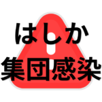 はしか集団感染