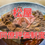 松屋　同僚評価制度
