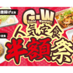 魁力屋【Gachi Wanpaku 人気定食半額祭】2026年4月25日～5月6日開催