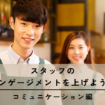 スタッフのエンゲージメントを上げよう！～コミュニケーション編～