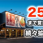 【丸源ラーメン】25時まで営業店舗　続々拡大中