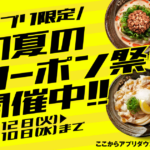 【はなまるうどん】初夏のクーポン祭り開催！公式アプリで“冷たいうどん100円引き”クーポン配信！