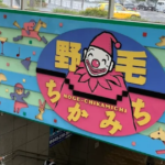 野毛ちかみち