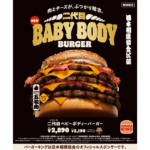 バーガーキング®と日本相撲協会のコラボが復活！直火焼きの100％ビーフ5枚にチェダーチーズ8枚を重ねた、肉とチーズがぶつかり合う“横綱級”の超大型チーズバーガー『二代目ベビーボディーバーガー』新発売！