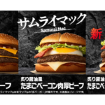 【マクドナルド】夕方5時～限定！新作「炙り醤油風 たまごベーコンダブル肉厚ビーフ」が5/7(木)から期間限定で登場！