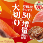 かっぱ寿司　50%増量フェア