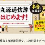 丸源ラーメン　通信簿はじめます